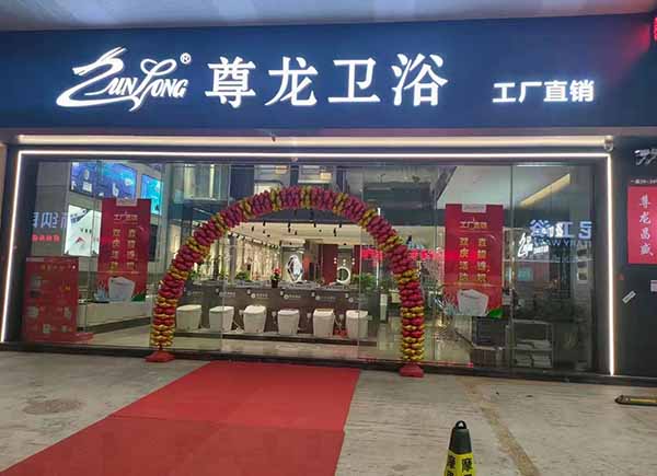 鸿信娱乐卫浴